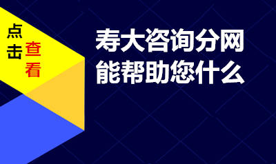 寿大咨询分网​能帮助您什么