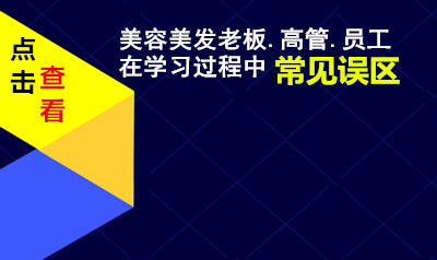 美容美发店老板在学习过程中的常见误区