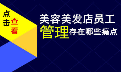 美容美发店员工管理存在哪些痛点