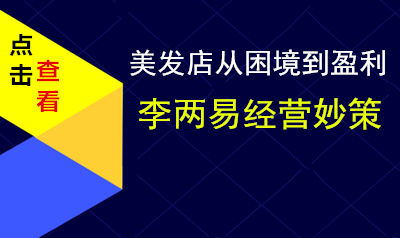 理发店生意不好怎么办？