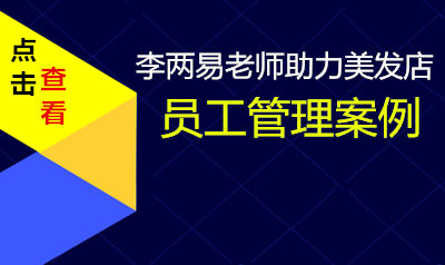 李两易老师助力美发店员工管理大变革