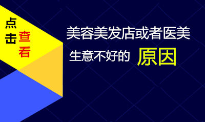 美容美发店或者医美生意不好的原因
