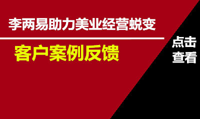 李总的美容美发店成功转型之路