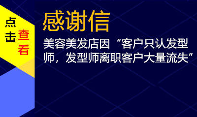 美容美发店发型师离职客户大量流失”怎么办