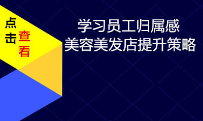 学习李两易员工归属感咨询的价值与美容美发店提升策略