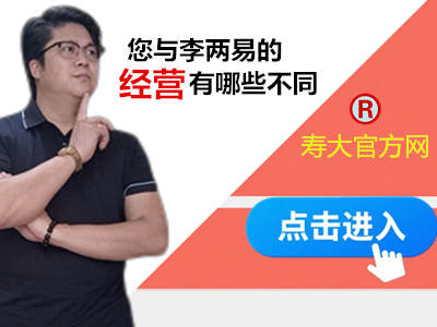 李两易经营管理与普通人有哪些不同