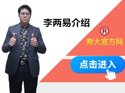 李两易老师简介（介绍）