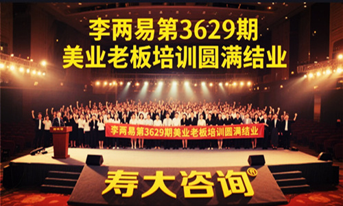 李两易第3629期.(美业老板经营管理数字化）转型培训