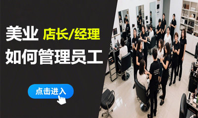 美业员工管理