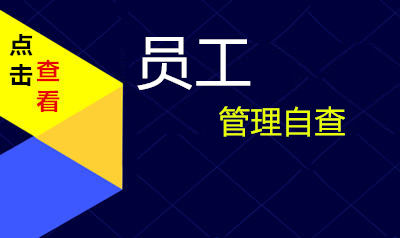 美容美发店老板/高管员工管理自查