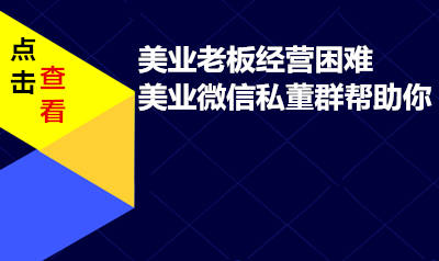 美业微信私董群美业老板的发展助手
