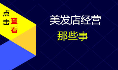 为什么美发店老板明明懂得经营，为什么还会出现经营的问题呢？