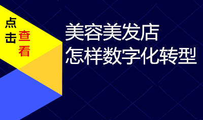 美容美发店怎样数字化转型