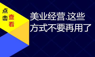 美业经营这些方式不要再用了