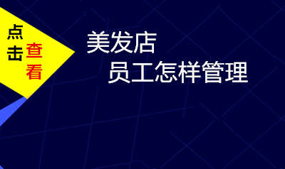 美发店员工管理