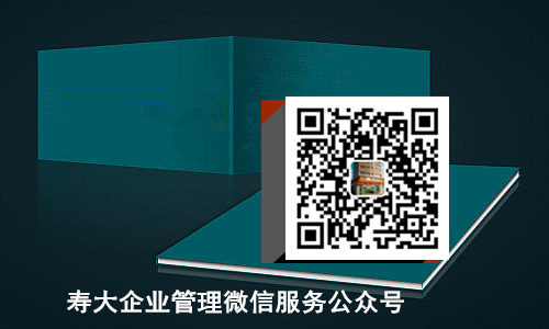 寿大企业管理官方网微信服务公众号