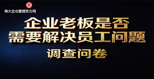 企业老板是否需要解决员工问题 调查问卷