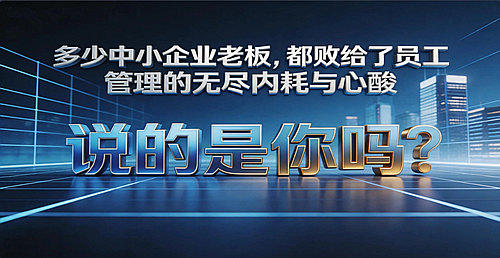 员工管理心酸，说的是你吗？