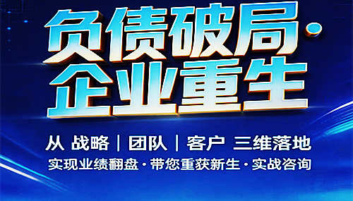 寿大企业管理李两易强势进入你的企业解决负债一对一咨询