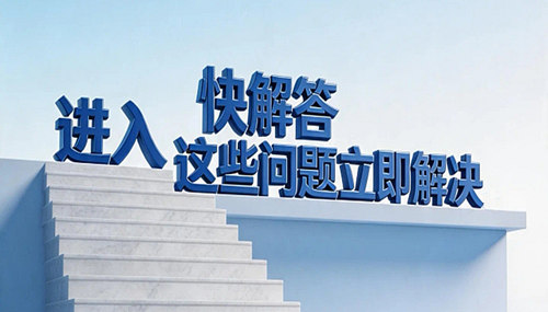 进入“快解答”公司经营更轻松