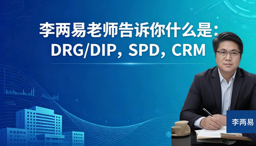 什么是：DRG/DIP，SPD，CRM