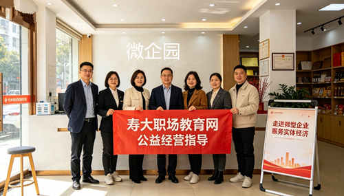 寿大职场教育网走进微企